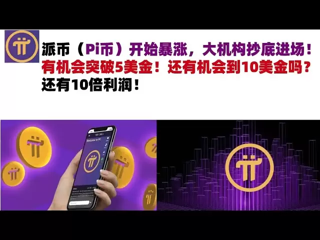 派币（Pi币）开始暴涨，大机构抄底进场！有机会突破5美金！还有机会到10美金吗？还有10倍利润#pi币#派币Pi币#Pi币行情分析#