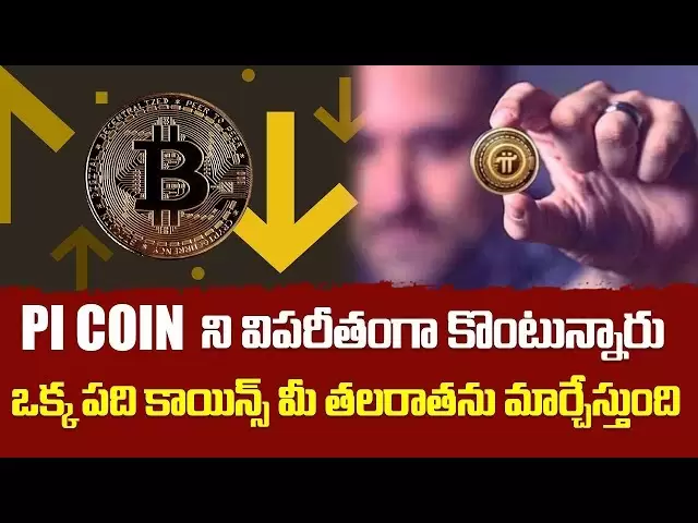 頭を変えるのは10枚のコインだけです| Pi Coin | Ramesh Pasupuleti | PIコイン最新のアップデート