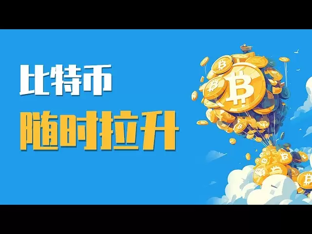 25.4.14 tôt, le rappel de Bitcoin au niveau POC a formé un rebond. Le rappel est-il terminé? Quand les commandes longues peuvent-elles être intervenues? Soyez prudent et augmentez à tout moment! La dernière analyse du marché Bitcoin Ethereum.
