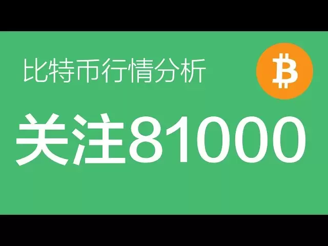 4.14 Bitcoin trend analysis: Bitcoin cannot relax before it falls below 81,000. Do it well and then go up and reopen again, or reduce positions first and increase positions to increase positions and do the expectation of T (Bitcoin contract trading)
