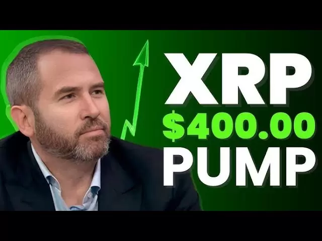 打破漣漪新聞：XRP持有人即將致富！