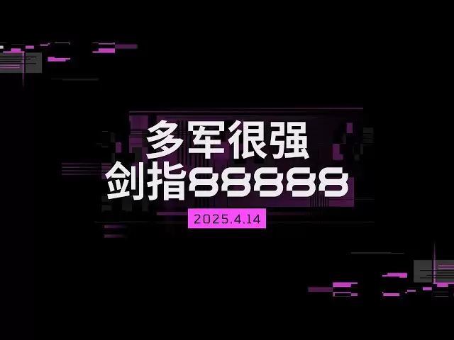 Duojun est très fort, Bitcoin vise le 88888. Il en va de même. Seules les longues commandes seront vendues dans 20 jours, veillez à être jetée hors de la voiture et ne courb la courte pas. Un marché haussier arrive par inadvertance. Analyse du marché du b