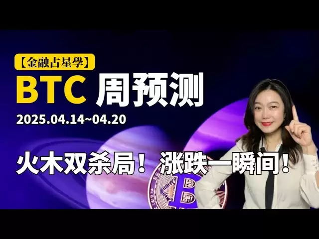 [Finanzastrologie] Mars und Sun Double Killing -Spiel! Die BTC -Krise ist voll! Wer beleuchtet das Feuer dahinter? #BTC #Bitcoin #bitcoin #astronomy #Prediction #Cryptocurrency