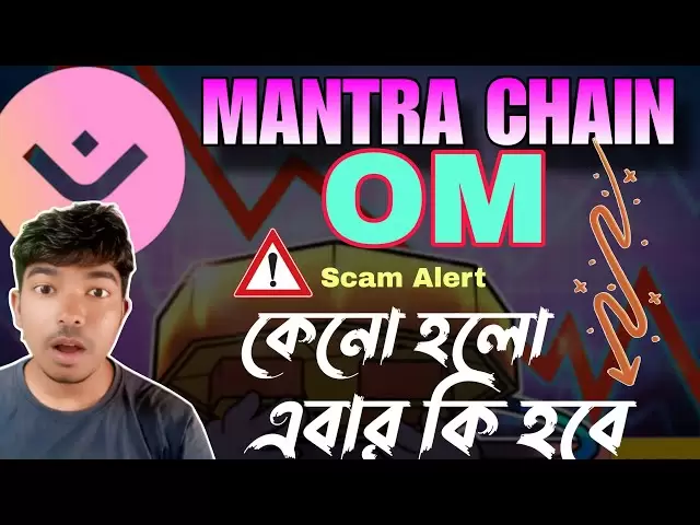 Alerte d'escroquerie de la chaîne de mantra | Om Coin Scam | Quoi de suivi
