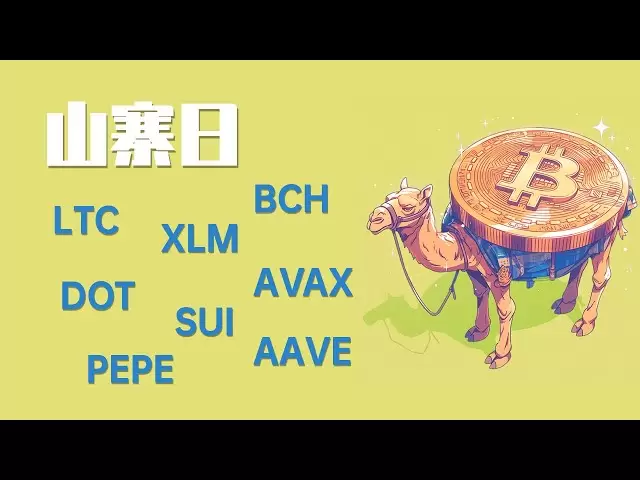 La nuit du 25.4.13, le bitcoin est tombé pendant une journée, n'est-ce pas monté? Dot est toujours en USI, et l'occasion d'acheter Pepe et Sui est là! LTC, XLM, BCH, AVAX, AAVE Market Analysis, la dernière analyse du marché Bitcoin Ethereum.