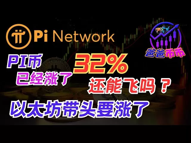 🚀 Pi coins have risen by 32%! Can you continue flying? ETH is strong, is the small coin season coming? 【Daily yen selection | BTC trend | Money making opportunities】