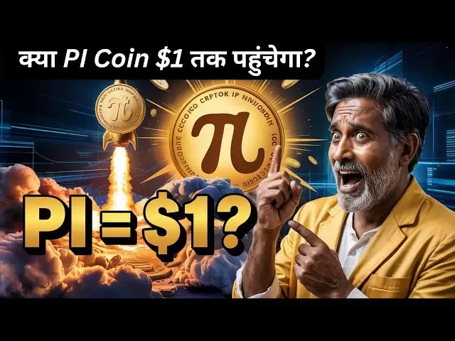 PI網絡著火！ PI硬幣會很快售價1美元嗎？