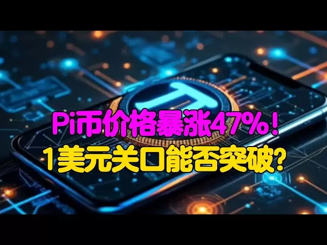 PI Network: Le prix des pièces PI a grimpé de 47%! La marque de 1 dollar peut-elle être brisée?