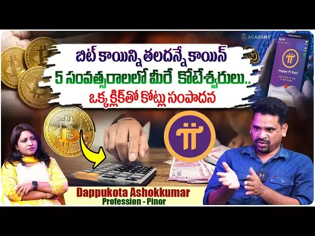 Interview de Pinor Dappukota Ashok Kumar | Pi Coin tous les détails en Telugu