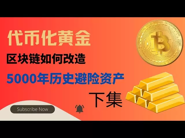 Tokenized Gold: Wie transformiert Blockchain Safe-Haven-Vermögenswerte in 5.000 Jahren? Eingehender Forschungsbericht über tokenisiertes Gold: Umgestaltung eines neuen On-Chain-Paradigmas für Safe-Haven-Vermögenswerte. (Nächste Folge)