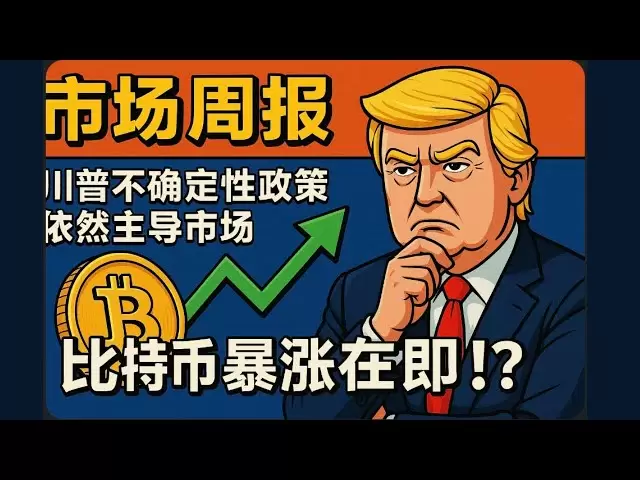 L'incertitude des tarifs de Trump entoure toujours le marché, et Bitcoin est sur le point de monter en flèche! ?