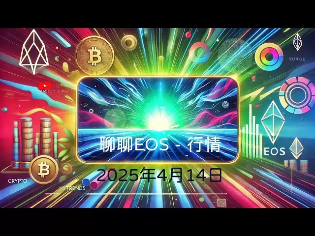 2025年4月14日｜交易员深度解析 | 行情 | #EOS #柚子币 加密OG的PTSD EOS三浪之后500块 EOS本身没有风险 EOS最大风险在于你以为有风险，可能拿不住