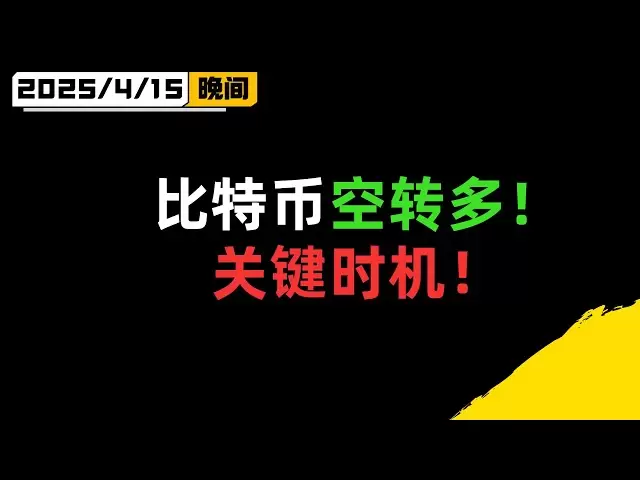 比特幣盤整結束，繼續上漲行情！比特幣關鍵位置，空轉多的爆發期！以太坊上漲信號！比特幣行情分析！ BTC ETH SOL XRP DOGE ADA BNB LTC