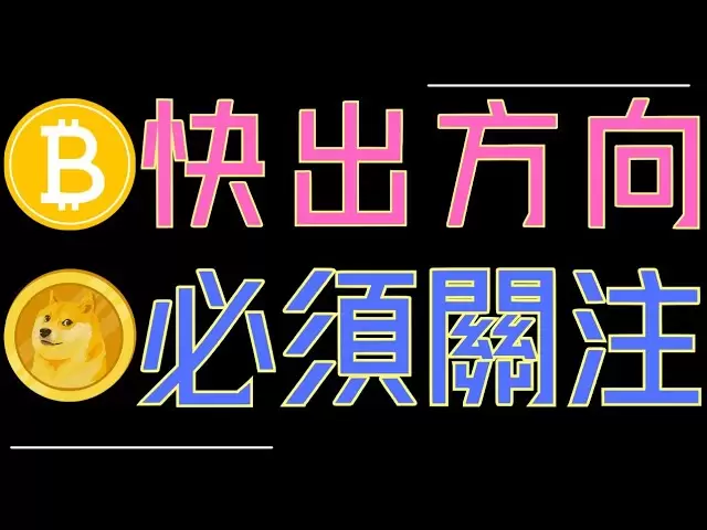 比特幣快出方向了！ETH、狗狗幣、ADA必須關注！