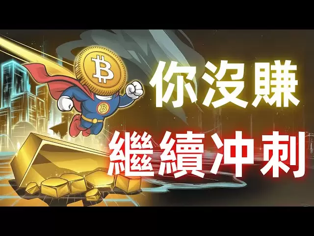 比特币行情分析！比特幣市场冲刺加速！比特幣加密牛市恢復？ADA、瑞波币、狗狗币、BTC這次機會來了.