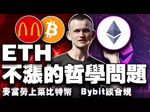 比特幣8.4 萬市場為何不嗨？比特幣復刻放水狂歡？ V神開麥咱別瞎搞應用；麥當勞“上車”比特幣；韓國整治交易平台202504015