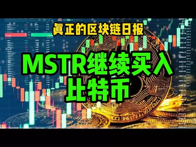 區塊鏈日報（444）MSTR繼續買入比特幣
