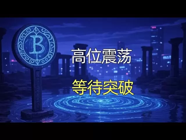 4.15btc Bitcoin Market Analysis Bitcoin, the changing node is approaching, and the key points of the long-short showdown are right in front of you #BTC #SOL #ETH #DOGE