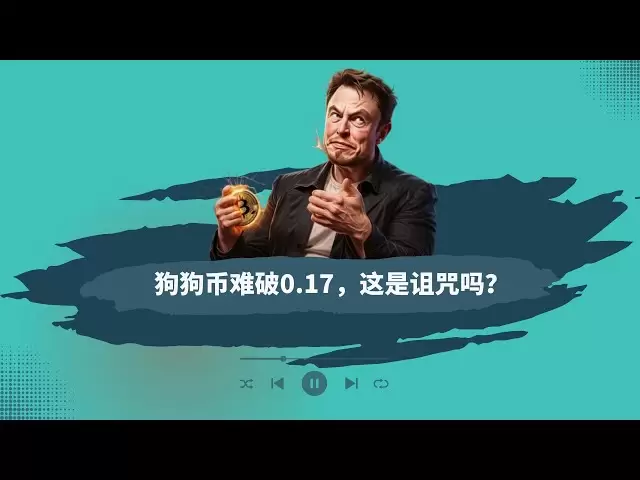 🍿 Curse💡Dogcoin is difficult to break 0 17, what kind of curse is this? Bitcoin continues to fluctuate and rise, and the overall push-up market for altcoins! #Dogcoin#altcoin#bitcoin#bitcoin#Trump#Musk