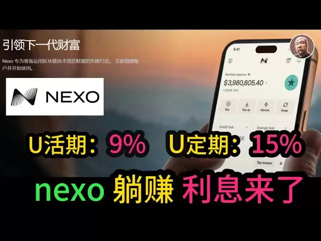 #Hong Kong#Bank#Exchange Rate#Interest 2025 latest [NEXO earns high interest on a lie] fiat currency annualization 9%-15%, virtual currency annualization 16%-30%, latest NEXO account opening tutorial