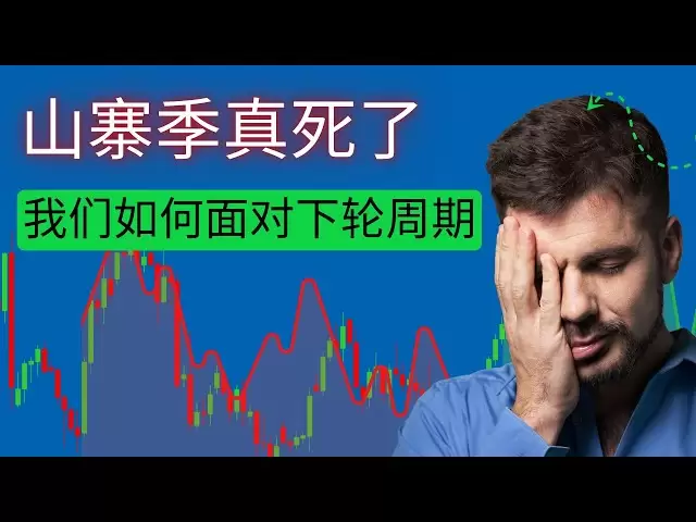 山寨季真死了？ XRP，Pi Network ，Cardano（ADA）三大倖存者類型教你熊市突圍，丟棄幻想，山寨季不會再來，下輪週期操作指南。
