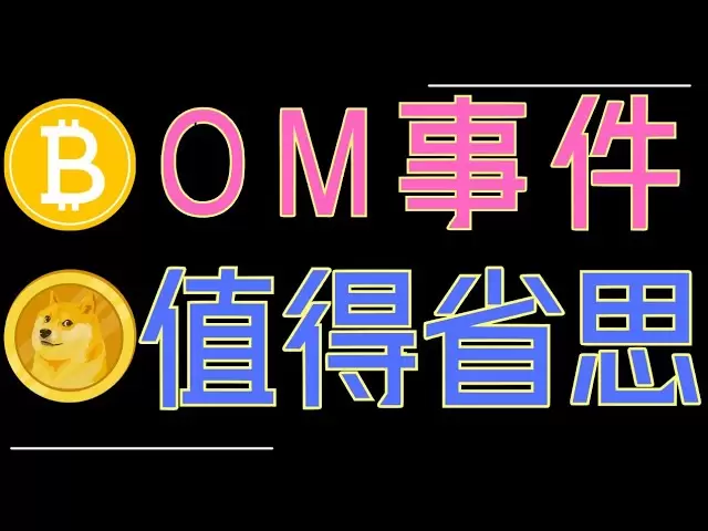 OM幣大爆跌！比特幣、ETH有機會上漲！ADA,、狗狗幣關鍵分析！