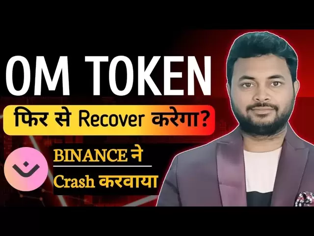 OM -MANTRA TOKEN CRASH REASON| BINANCE BEHIND CRASH ?