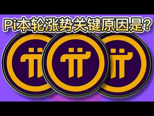 Pi Network近期漲幅超過50%！本輪漲勢背後關鍵原因是？全新無需互聯網挖礦模式可行？ ｜Cryptonews