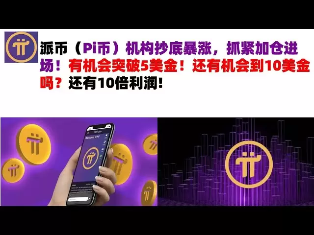 Les institutions Picoin (PI Coin) ont grimpé en flèche en bas, alors dépêchez-vous et augmentez leurs positions pour entrer sur le marché! Ayez la chance de percer 5 $! Y a-t-il encore une chance d'obtenir 10 $? Il y a 10 fois des bénéfices #pi pièces