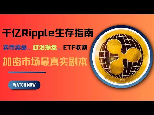 Ripple Survival Guide for 100 billion: Selling coins to prolong life, political trading, ETF harvesting... The most realistic script of the crypto market