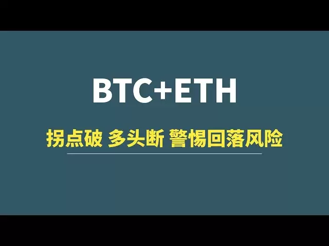 【4月16日】BTC+ETH：拐點破，多頭斷，警惕回落風險！