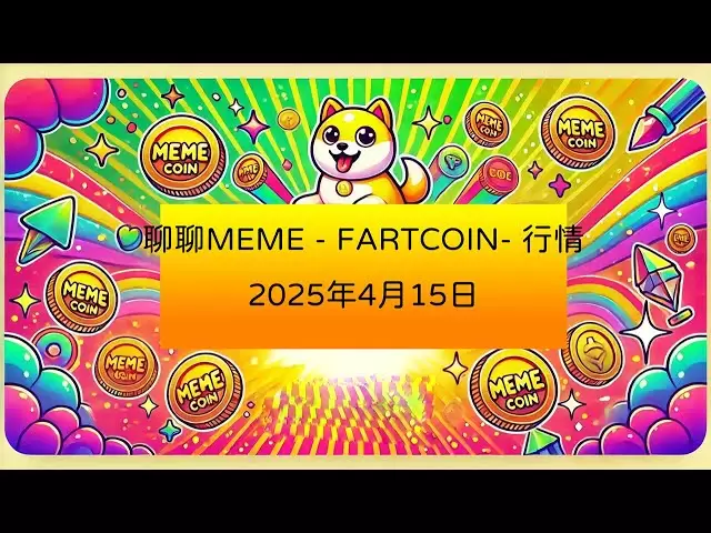 15. April 2025 ｜ Eingehende Analyse der Händler | Markt | #FartCoin Pure #meme Coin #CA 9BB6NFECJBCTNLFKO2FQVQBQ8HHM13KCYYCDQBGPUMPUM