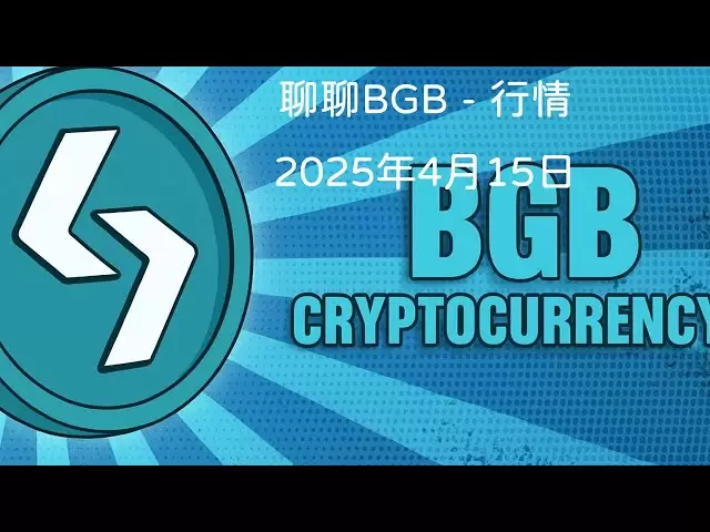 2025 년 4 월 15 일 | 상인 심층 분석 | 시장 | #BGB #2 라인 공명에서 가장 강력한 플랫폼 코인을 큰 케이크와 함께합니다. 다른 관점에서 볼 때, 큰 케이크를 따라 잡는 것도 그들의 능력을 반영하는 것입니다.