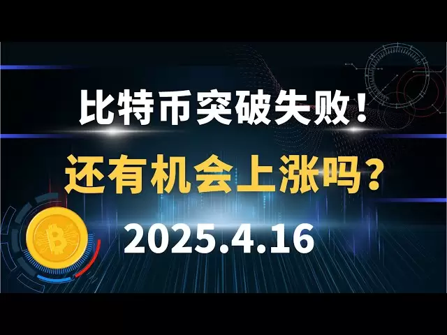比特币突破失败！还有机会上涨吗？4.16 比特币 以太坊 行情分析！