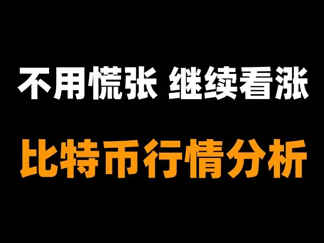 比特幣多周期看漲信號，不要輕易嘗試做空。比特幣行情分析。