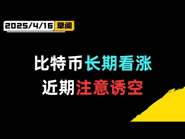 比特幣回調結束，做多機會！比特幣長期看漲！警惕以太坊空頭陷阱！以太坊看漲信號出現，本週即將回暖！比特幣行情分析！ BTC ETH SOL XRP DOGE ADA BNB LTC