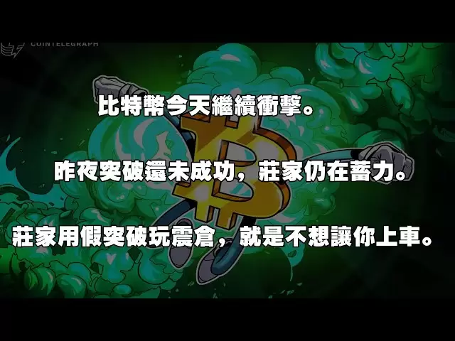 4月16日早比特幣今天繼續衝擊。昨夜突破還未成功，莊家仍在蓄力。 莊家用假突破玩震倉，就是不想讓你上車。 #比特幣小牛