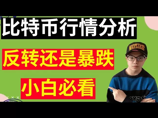 Comment ira Bitcoin? Très critique! Y aura-t-il un renversement? Comment le faire ensuite? #Bitcoin