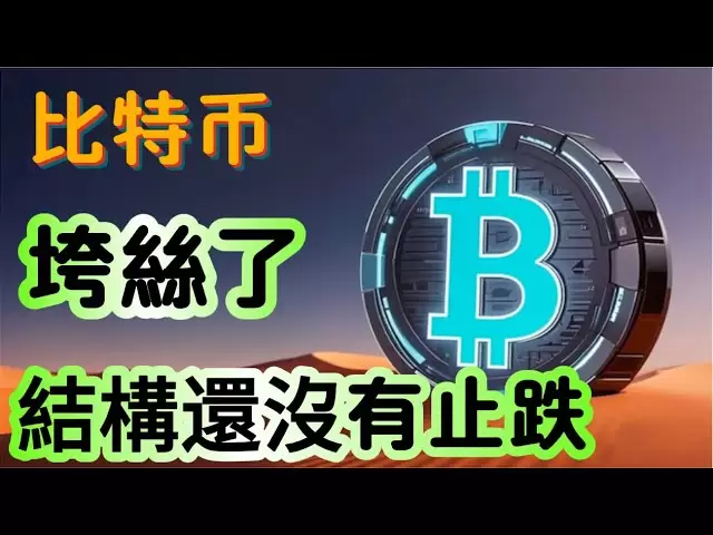 比特幣行情分析 SOL現貨ETF首支上線 比特幣再次下跌 反彈已經走完？箱體震蕩區間支阻明顯 DOGE跟屎一樣