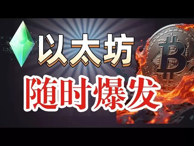 #比特幣抓住回調機會。 #以太坊隨時爆發，注意低位買入#狗狗幣#sol #ada #trump #trb 抓住低位現貨