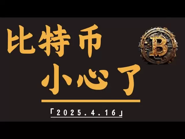 比特幣量能減弱，持續陰跌，面臨關鍵位置，是觸底反彈還是空頭延續呢/比特幣行情解析#btc#ETH#XRP#DOGE #SOL#ADA