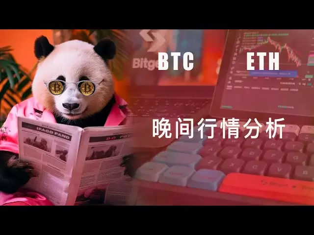 4.16BTC/ETH晚間行情分析#比特幣#以太坊#bitcoin #crypto #ethereum #sol
