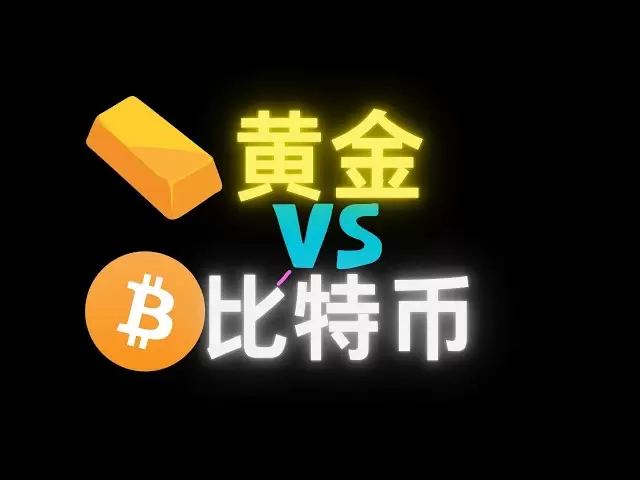 黄金VS比特币，我选择比特币。#btc