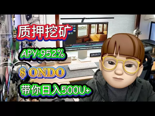 質押ONDO挖礦當下幣圈最火的穩定盈利Ondo Finance！日賺500U+