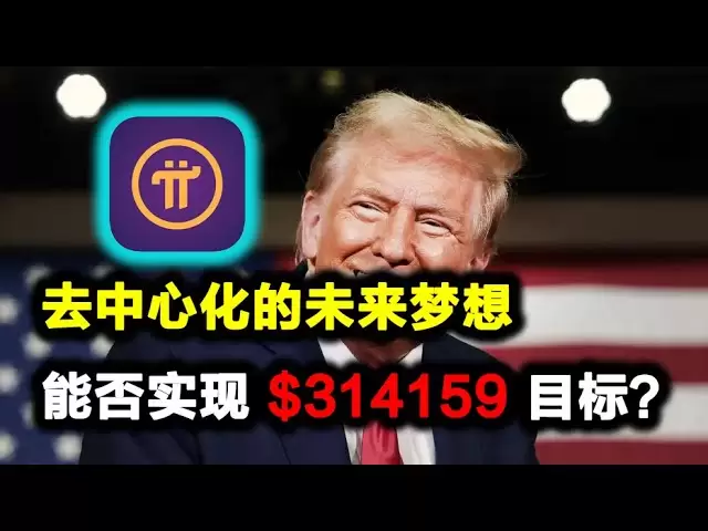 Pi Network：去中心化的未來夢想，能否實現314159 美元目標？