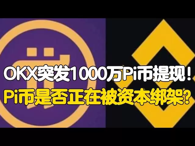 Pi Network：OKX突發1000萬Pi幣提現！ Pi幣是否正在被資本綁架？