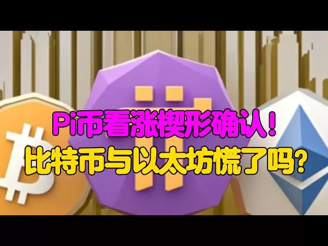 Pi Network：Pi幣看漲楔形確認！比特幣與以太坊慌了嗎？