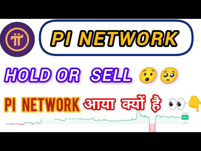 PI網絡新更新| PI硬幣持有或出售什麼！ ，為什麼PI網絡來了？