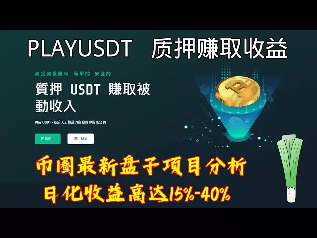 Play USDT質押賺取收益.幣圈最新盤子項目分享.日化收益高達15-40% #資金#資金盤#nft #btc #web3 #p2e #bitcoin #區塊鏈遊戲#crypto