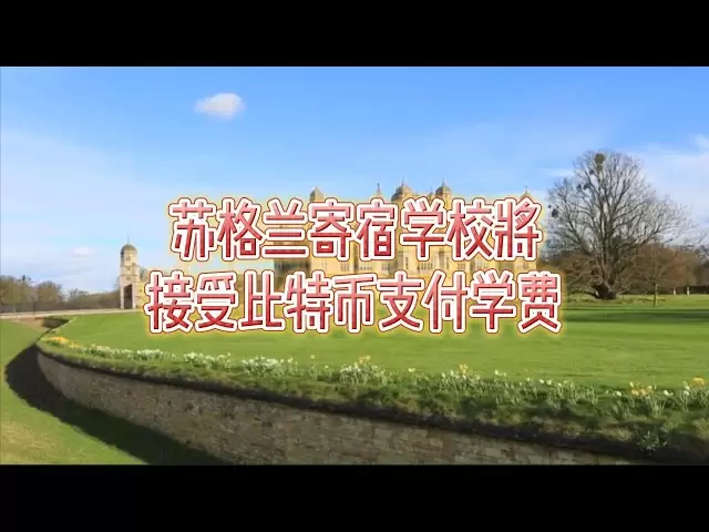 苏格兰寄宿学校将接受比特币支付学费#英国#英国教育#苏格兰#寄宿学校#接受#比特币#支付学费#英国学校#英国学生签证#留学英国